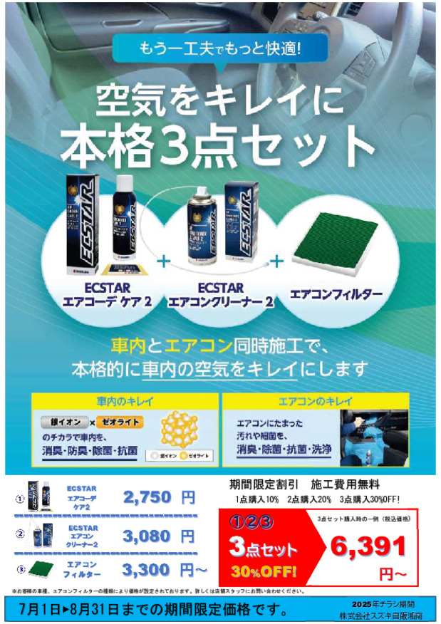 期間限定価格！！空気をキレイに本格3点セット